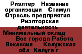 Риэлтер › Название организации ­ Стимул › Отрасль предприятия ­ Риэлторская деятельность › Минимальный оклад ­ 40 000 - Все города Работа » Вакансии   . Калужская обл.,Калуга г.